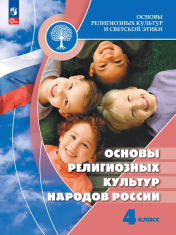 Основы духовно-нравственной культуры народов России