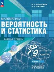 Математика. Вероятность и статистика. 7-9 классы. Базовый уровень.