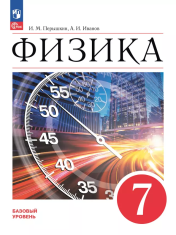 Физика. 7 класс. Базовый уровень.