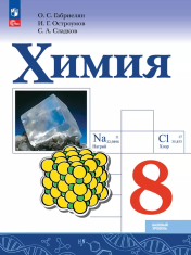 Химия. 8 класс. Базовый уровень.